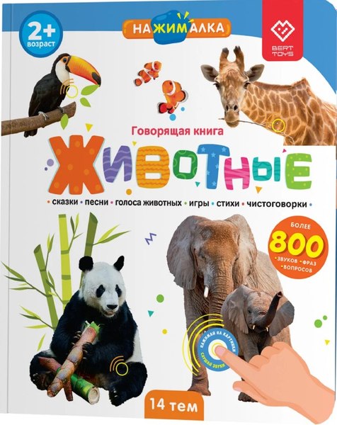 Набор развивающих книг BertToys Нажималка. Я и мир вокруг. Животные