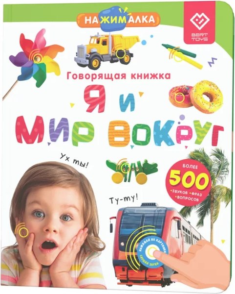 Набор развивающих книг BertToys Нажималка. Я и мир вокруг. Животные