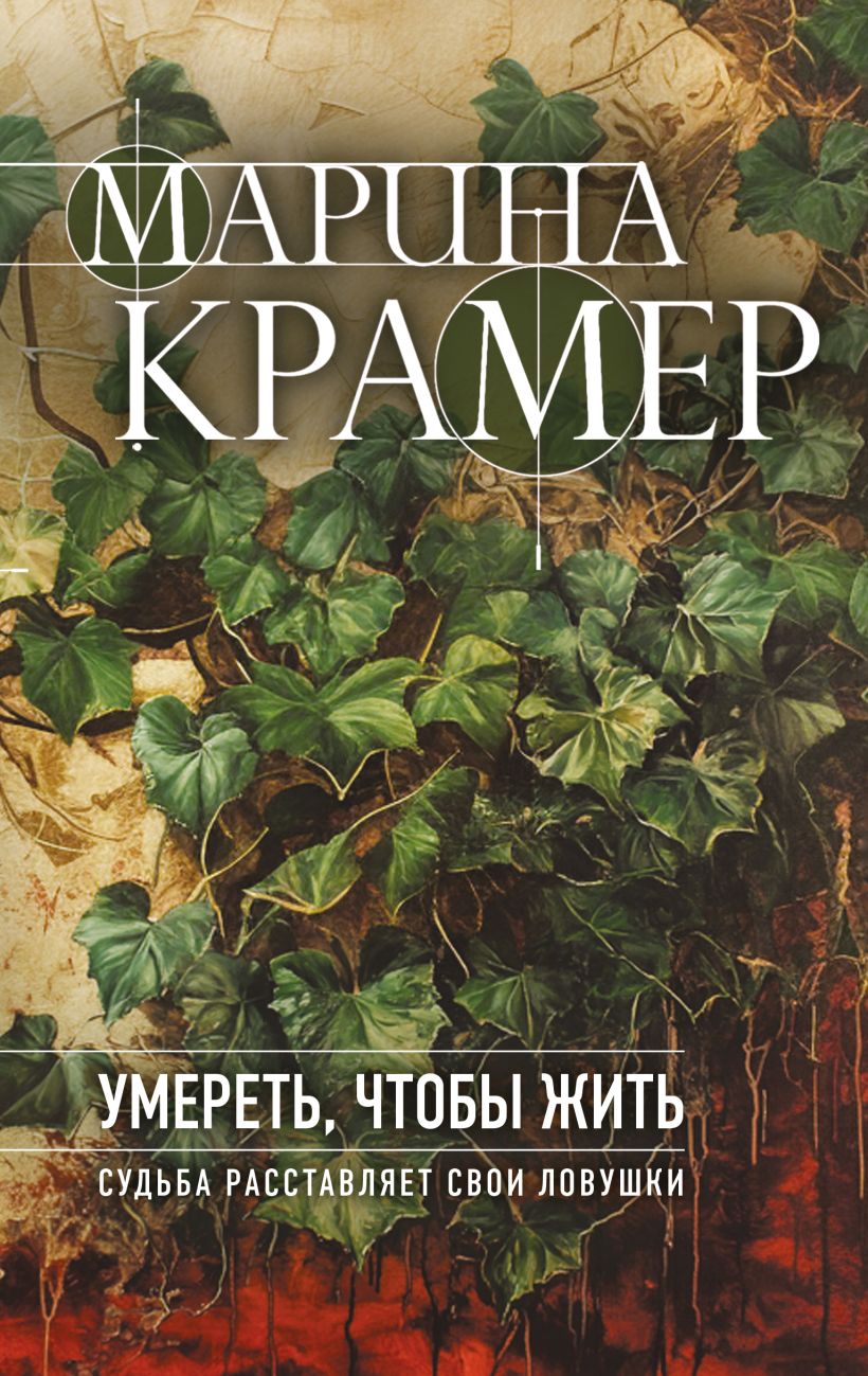 Художественная книга Эксмо Умереть, чтобы жить, твердая обложка (Крамер Марина)
