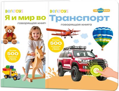 Набор развивающих книг BertToys Нажималка Я и мир вокруг и Транспорт - 