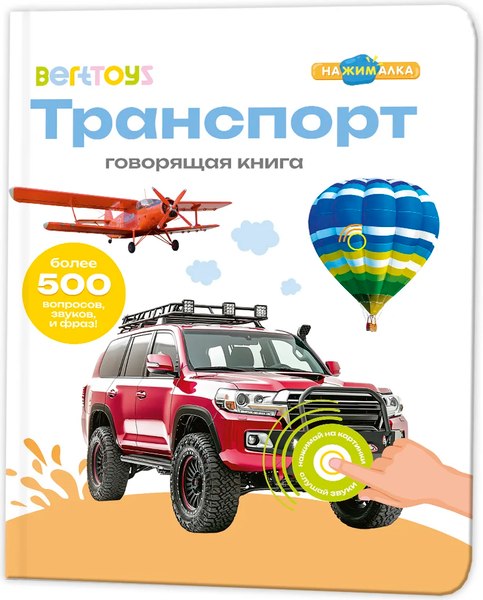 Набор развивающих книг BertToys Нажималка Я и мир вокруг и Транспорт