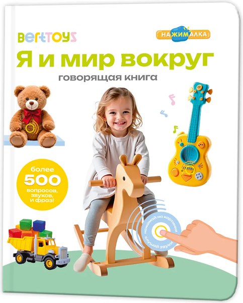 Набор развивающих книг BertToys Нажималка Я и мир вокруг и Транспорт