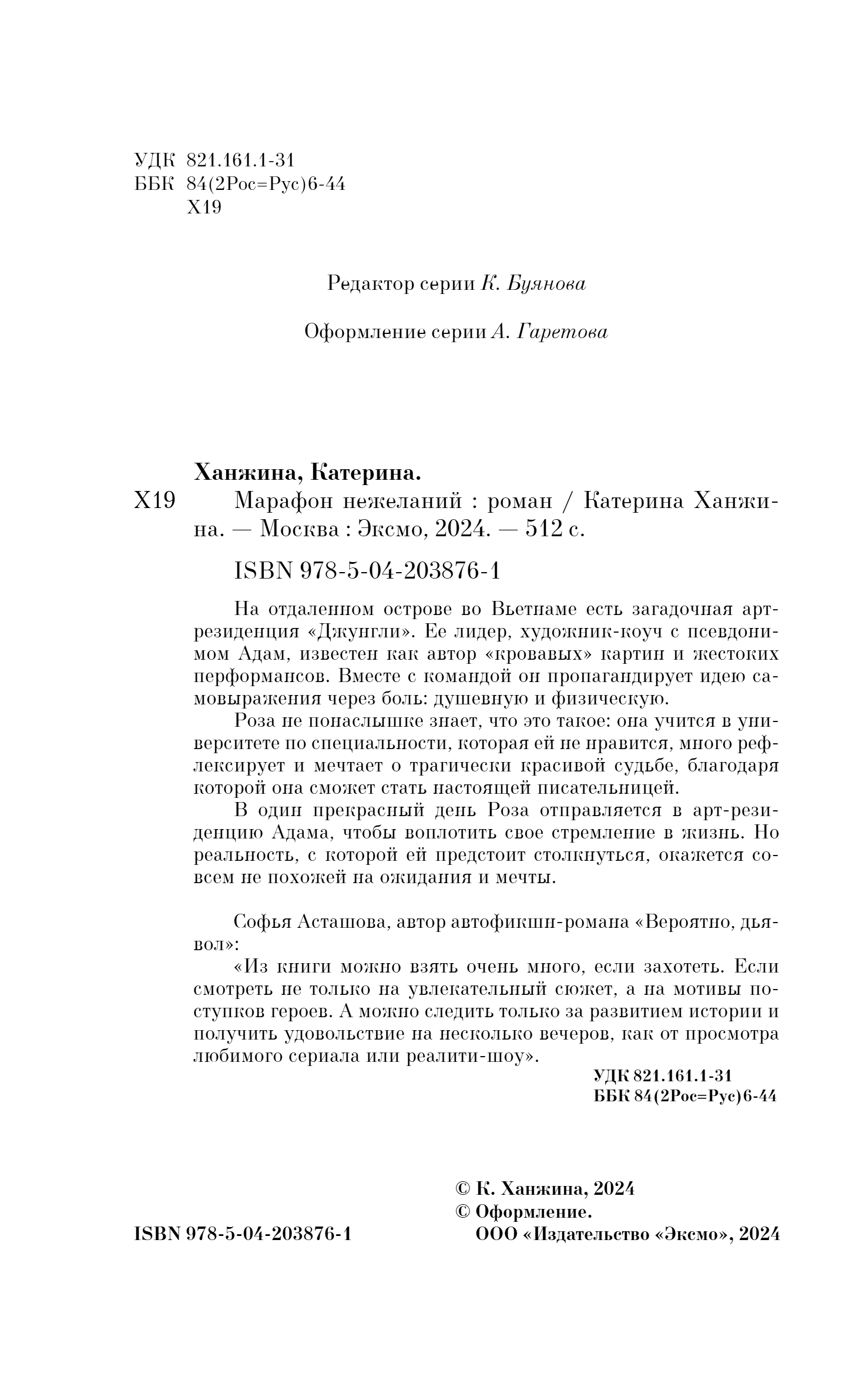 Художественная книга Эксмо Марафон нежеланий, твердая обложка (Ханжина Катерина) — фото 2
