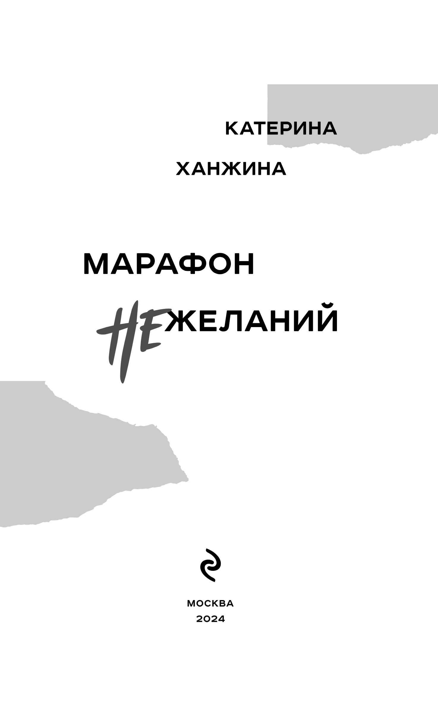 Художественная книга Эксмо Марафон нежеланий, твердая обложка (Ханжина Катерина) — фото 5