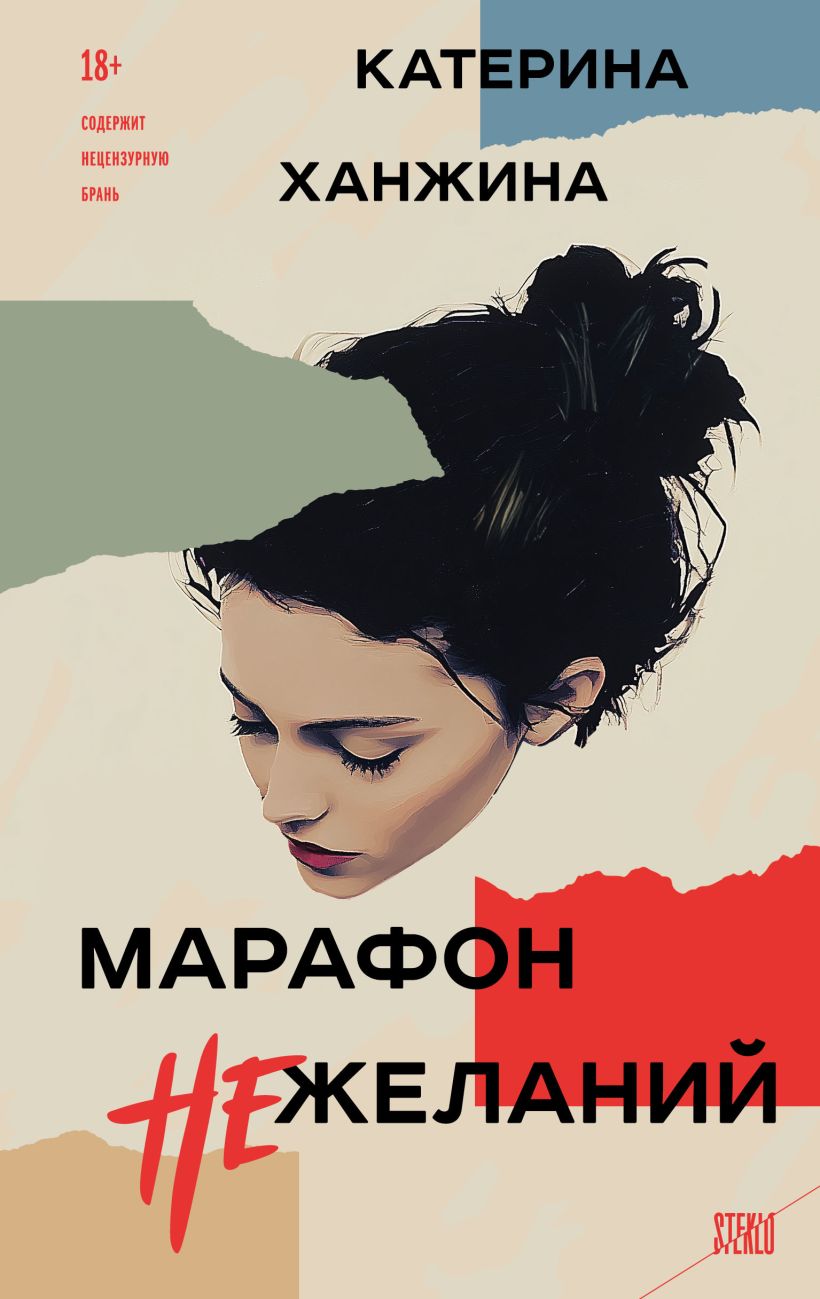 Художественная книга Эксмо Марафон нежеланий, твердая обложка (Ханжина Катерина) — фото 1