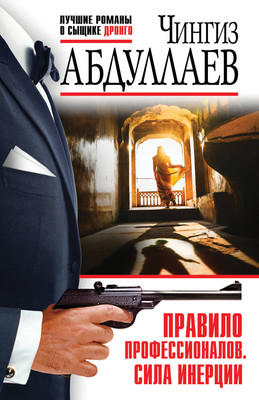 Книга Эксмо Правило профессионалов. Сила инерции, мягкая обложка (Абдуллаев Чингиз) -