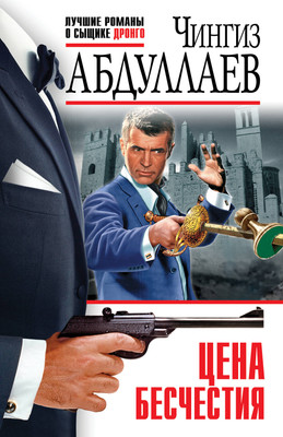 Книга Эксмо Цена бесчестия, мягкая обложка (Абдуллаев Чингиз) -