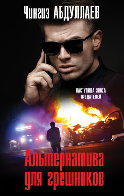

Книга, Альтернатива для грешников, твердая обложка