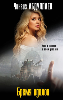 

Книга, Бремя идолов