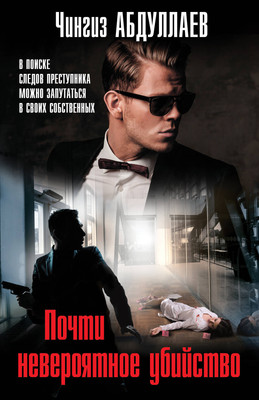 Книга Эксмо Почти невероятное убийство, мягкая обложка (Абдуллаев Чингиз) - 