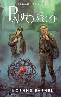 

Книга, Равновесие, твердая обложка