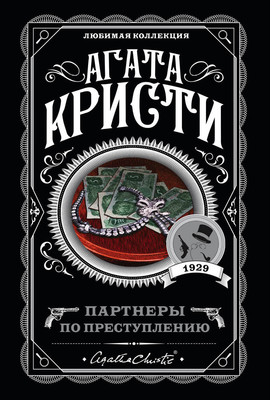Книга Эксмо Партнеры по преступлению, мягкая обложка (Кристи Агата) -