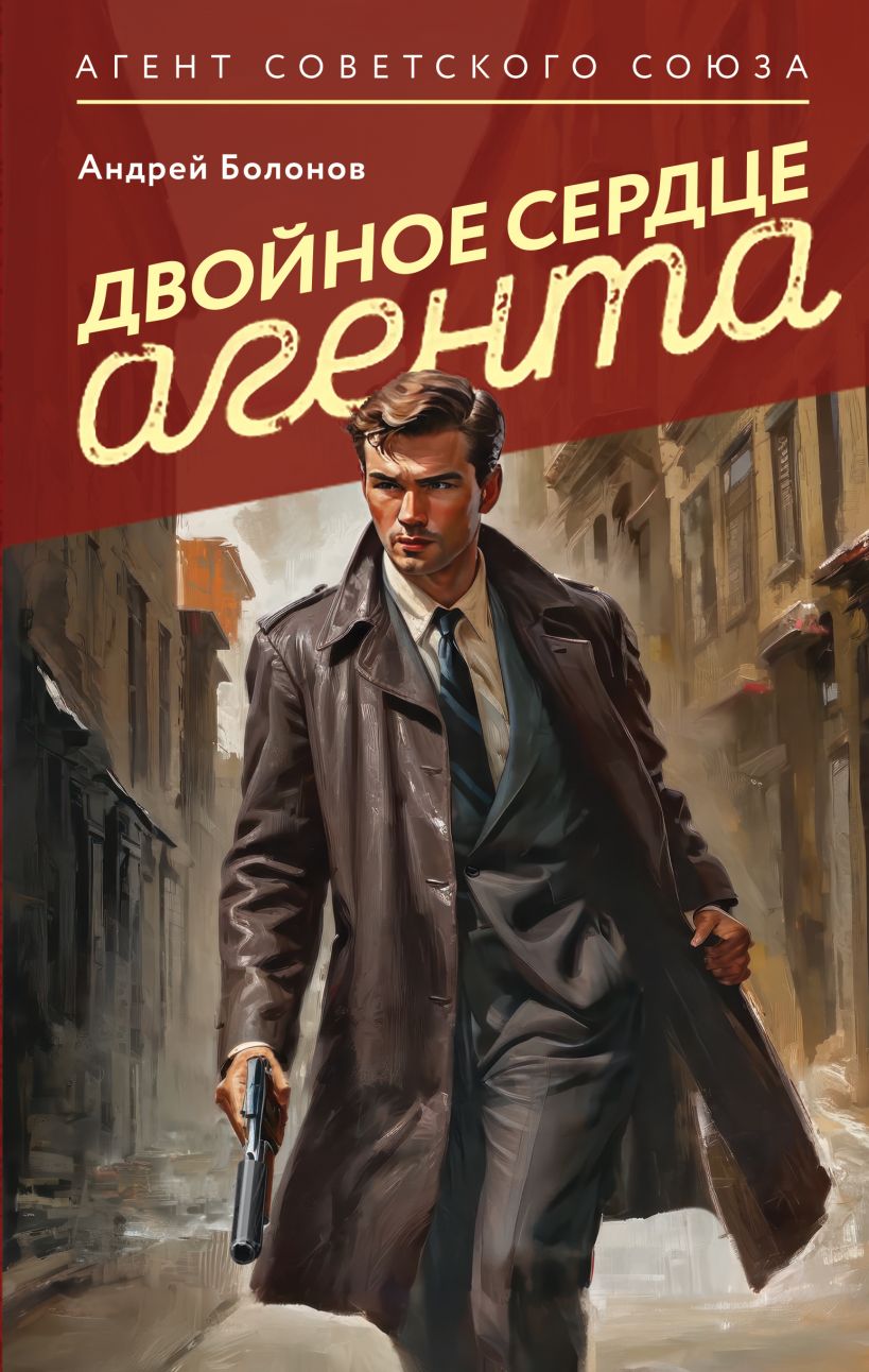 Художественная книга Эксмо Двойное сердце агента, твердая обложка (Болонов Андрей)