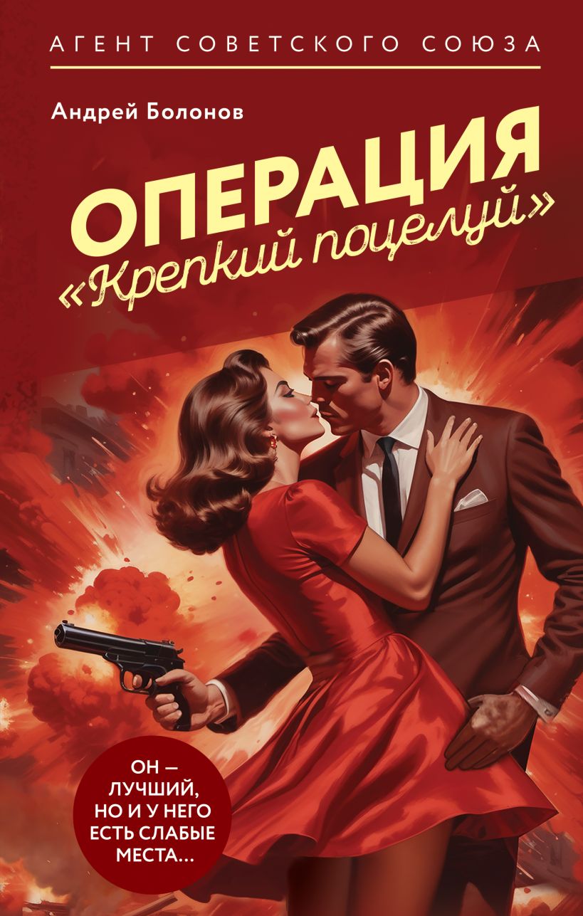 Художественная книга Эксмо Операция Крепкий поцелуй, твердая обложка (Болонов Андрей)