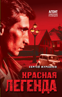 

Книга, Красная легенда, твердая обложка