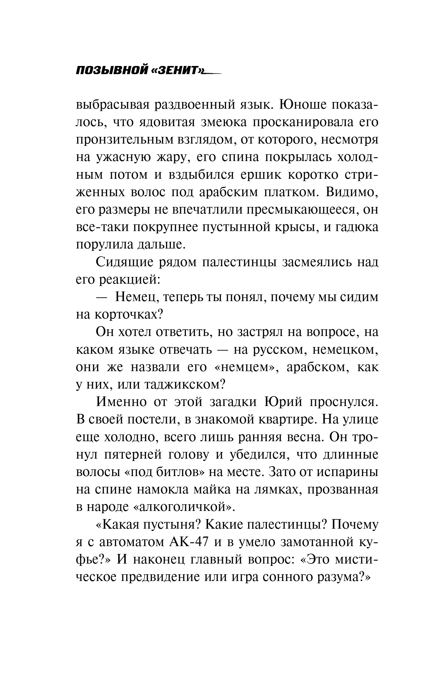 Художественная книга Эксмо Позывной Зенит, твердая обложка (Журавлев Сергей) — фото 5