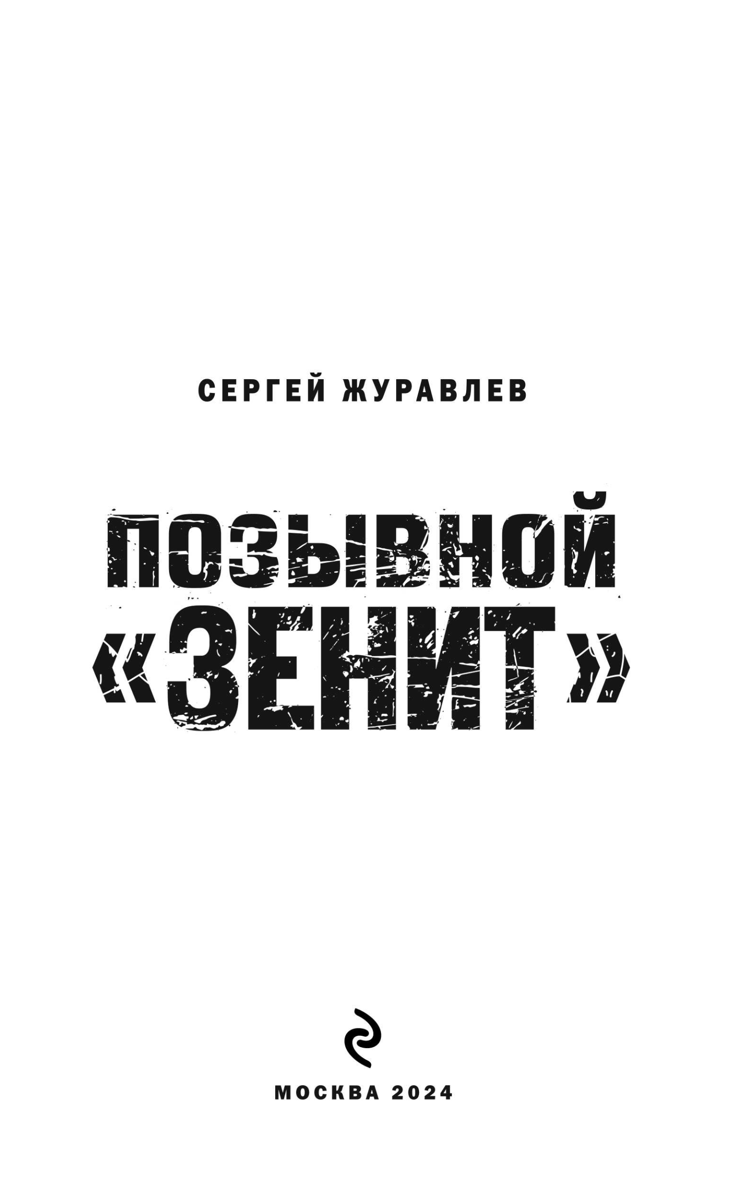 Художественная книга Эксмо Позывной Зенит, твердая обложка (Журавлев Сергей) — фото 2
