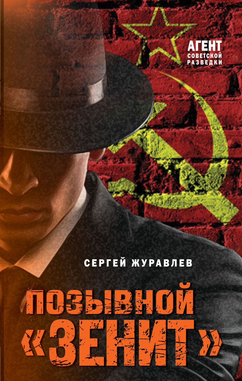 Художественная книга Эксмо Позывной Зенит, твердая обложка (Журавлев Сергей) — фото 1