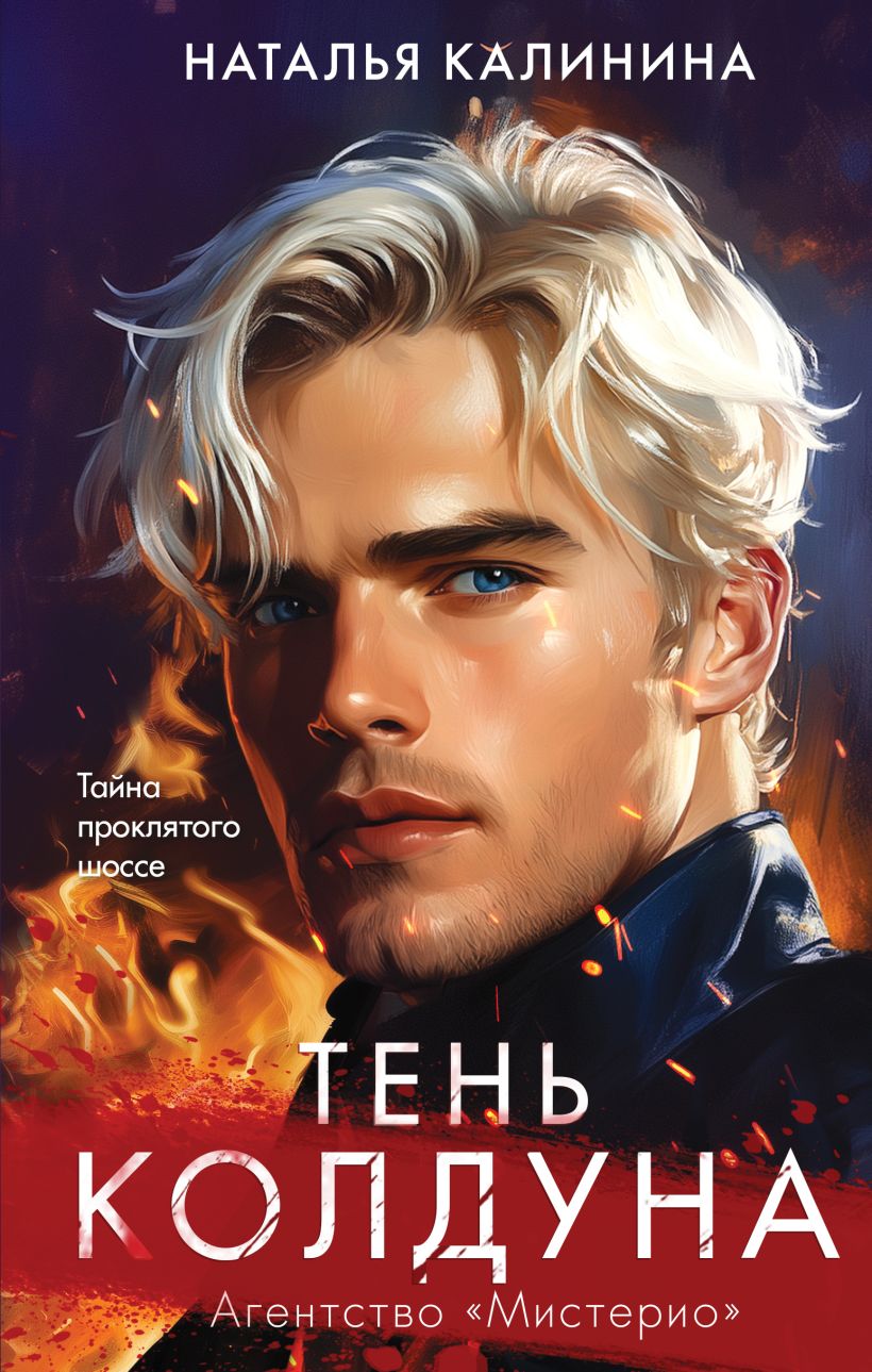 Художественная книга Эксмо Тень колдуна, твердая обложка (Калинина Наталья) — фото 1