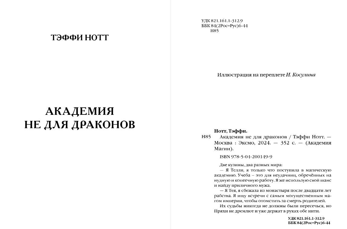 Художественная книга Эксмо Академия не для драконов, твердая обложка (Нотт Тэффи) — фото 4