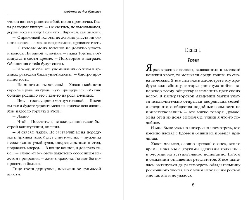 Художественная книга Эксмо Академия не для драконов, твердая обложка (Нотт Тэффи) — фото 6