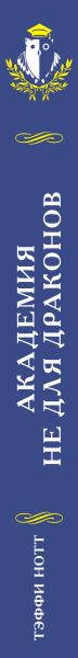 Художественная книга Эксмо Академия не для драконов, твердая обложка (Нотт Тэффи) — фото 3