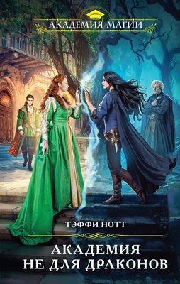 Книга Эксмо Академия не для драконов, твердая обложка (Нотт Тэффи) - 