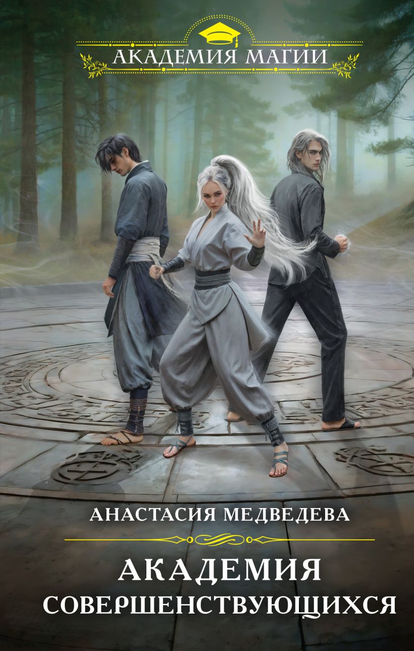 Художественная книга Эксмо Академия совершенствующихся, твердая обложка (Медведева Анастасия) — фото 1