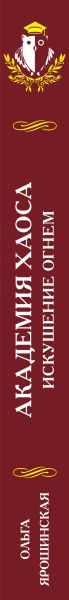 Художественная книга Эксмо Академия Хаоса. Искушение огнем, твердая обложка (Ярошинская Ольга) — фото 3