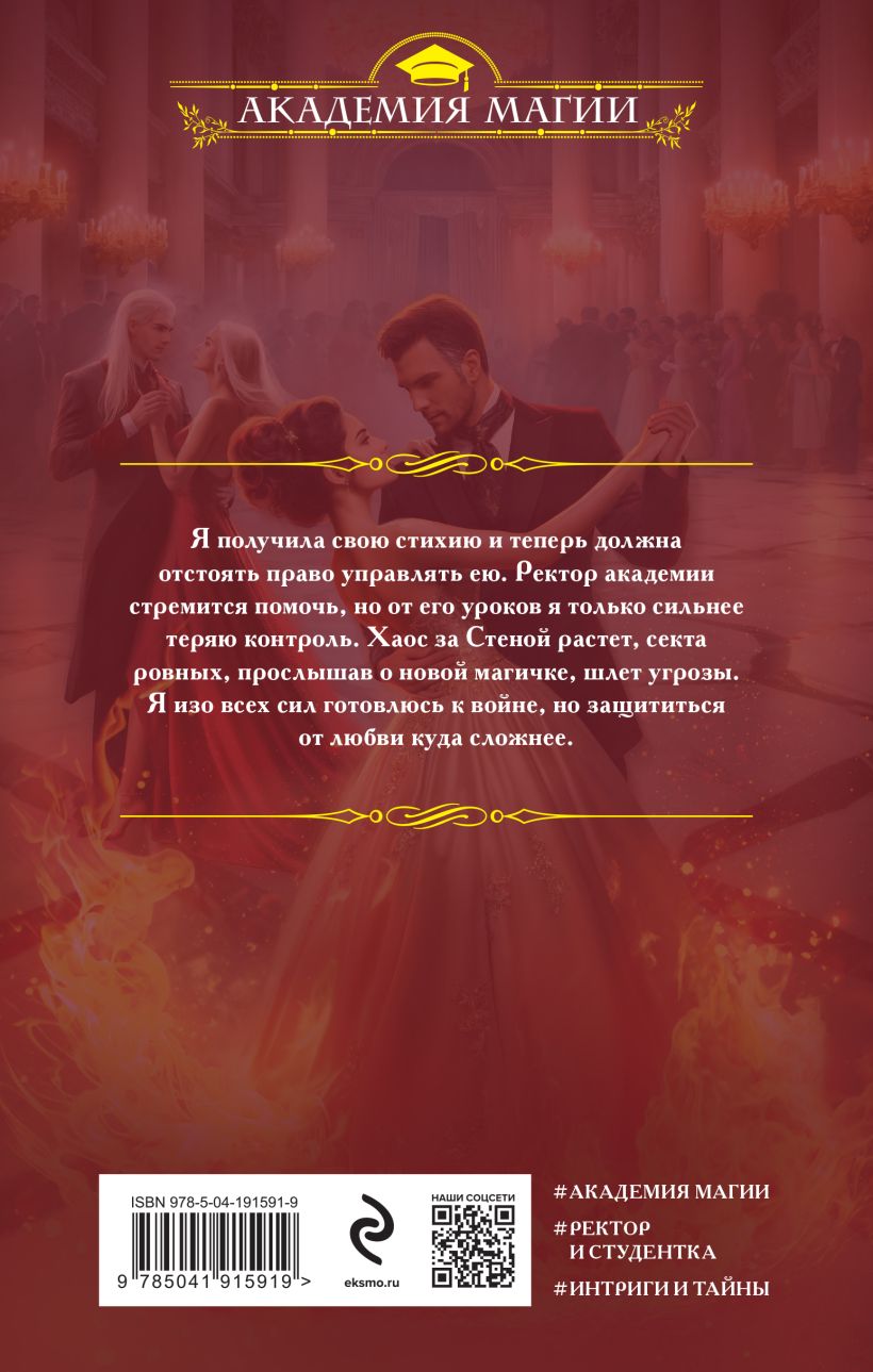 Художественная книга Эксмо Академия Хаоса. Искушение огнем, твердая обложка (Ярошинская Ольга) — фото 2