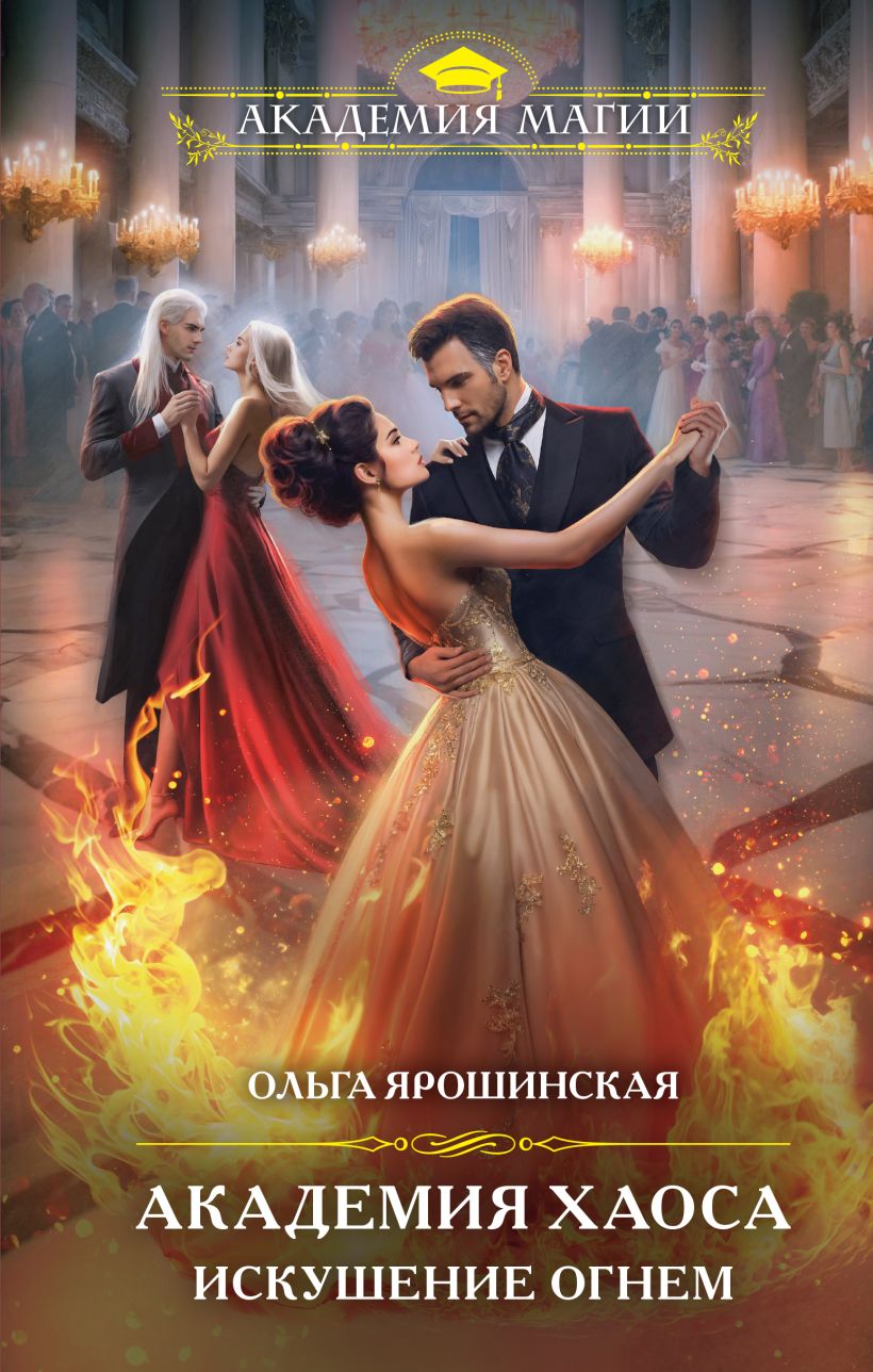 Художественная книга Эксмо Академия Хаоса. Искушение огнем, твердая обложка (Ярошинская Ольга) — фото 1