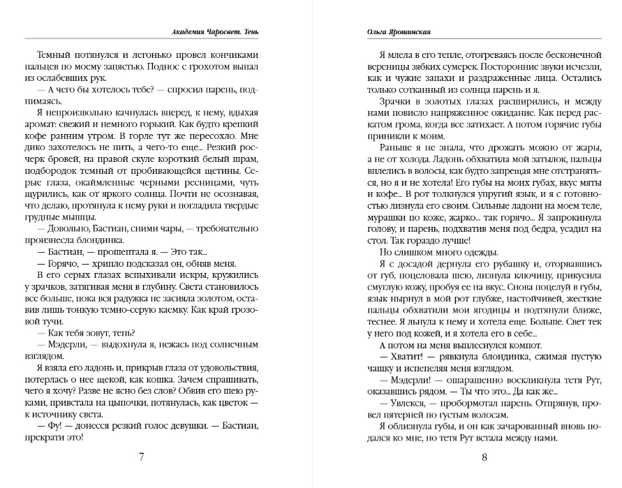 Художественная книга Эксмо Академия Чаросвет. Тень, твердая обложка (Ярошинская Ольга) — фото 4