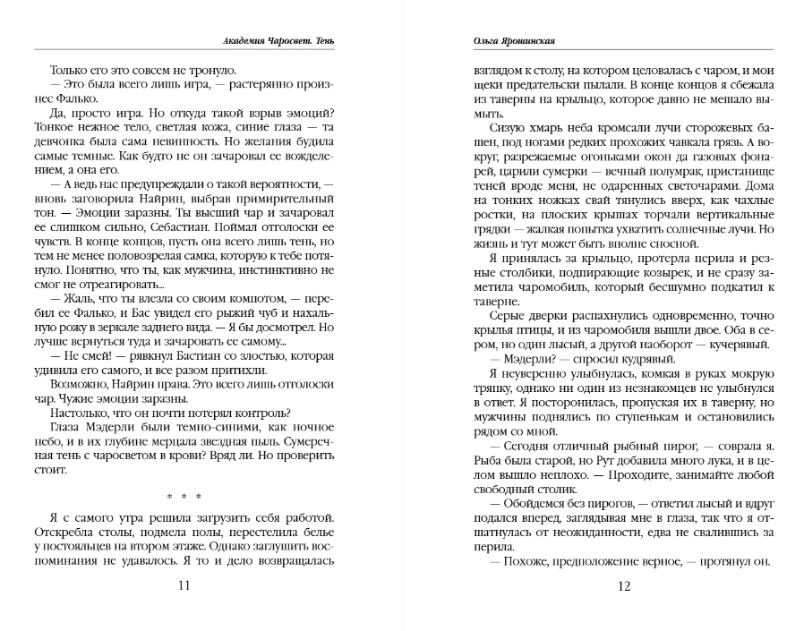Художественная книга Эксмо Академия Чаросвет. Тень, твердая обложка (Ярошинская Ольга) — фото 6