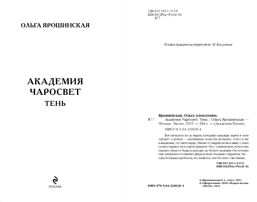 Художественная книга Эксмо Академия Чаросвет. Тень, твердая обложка (Ярошинская Ольга) — фото 2