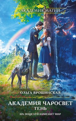 Книга Эксмо Академия Чаросвет. Тень, твердая обложка (Ярошинская Ольга) - 