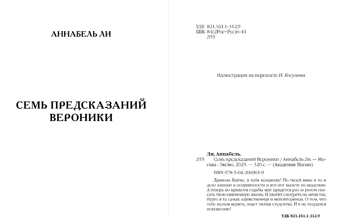 Художественная книга Эксмо Семь предсказаний Вероники, твердая обложка (Ли Аннабель) — фото 4
