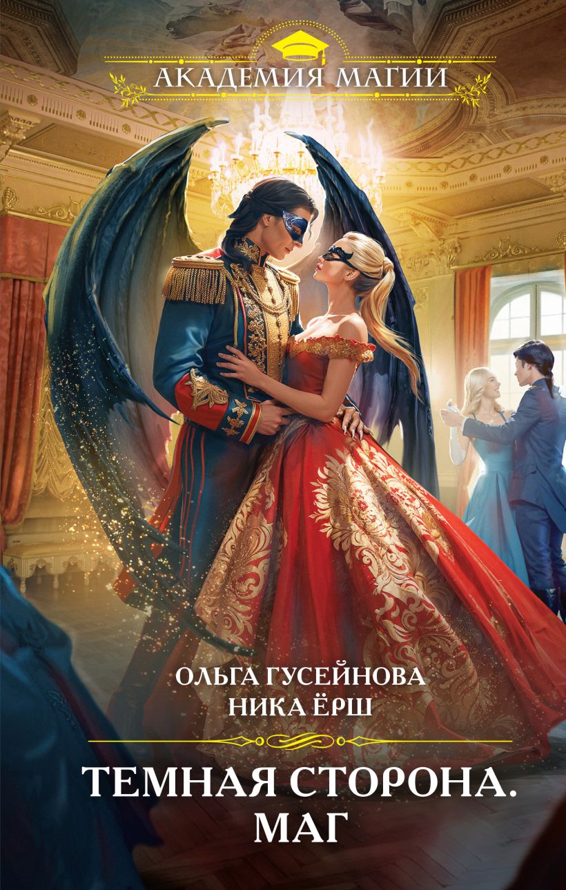 Художественная книга Эксмо Темная сторона. Маг, твердая обложка (Гусейнова Ольга, Ерш Ника) — фото 1