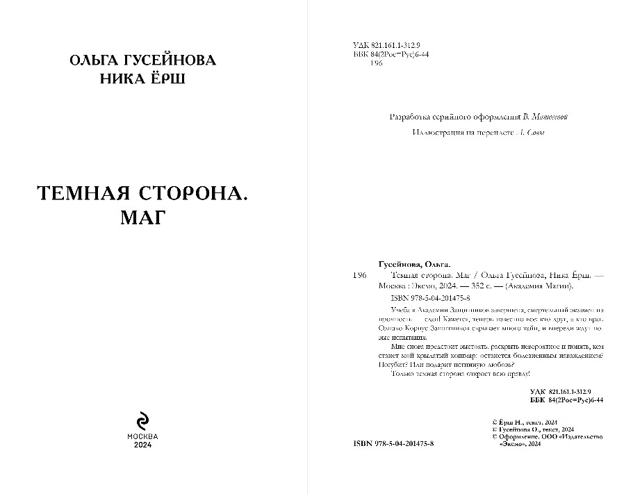 Художественная книга Эксмо Темная сторона. Маг, твердая обложка (Гусейнова Ольга, Ерш Ника) — фото 4