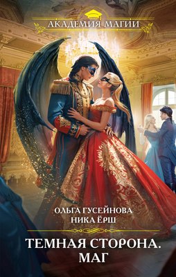 Книга Эксмо Темная сторона. Маг, твердая обложка (Гусейнова Ольга, Ерш Ника) - 