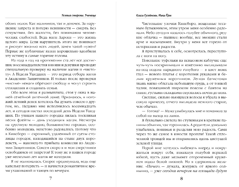 Художественная книга Эксмо Темная сторона. Ученица, твердая обложка (Гусейнова Ольга, Ерш Ника) — фото 6