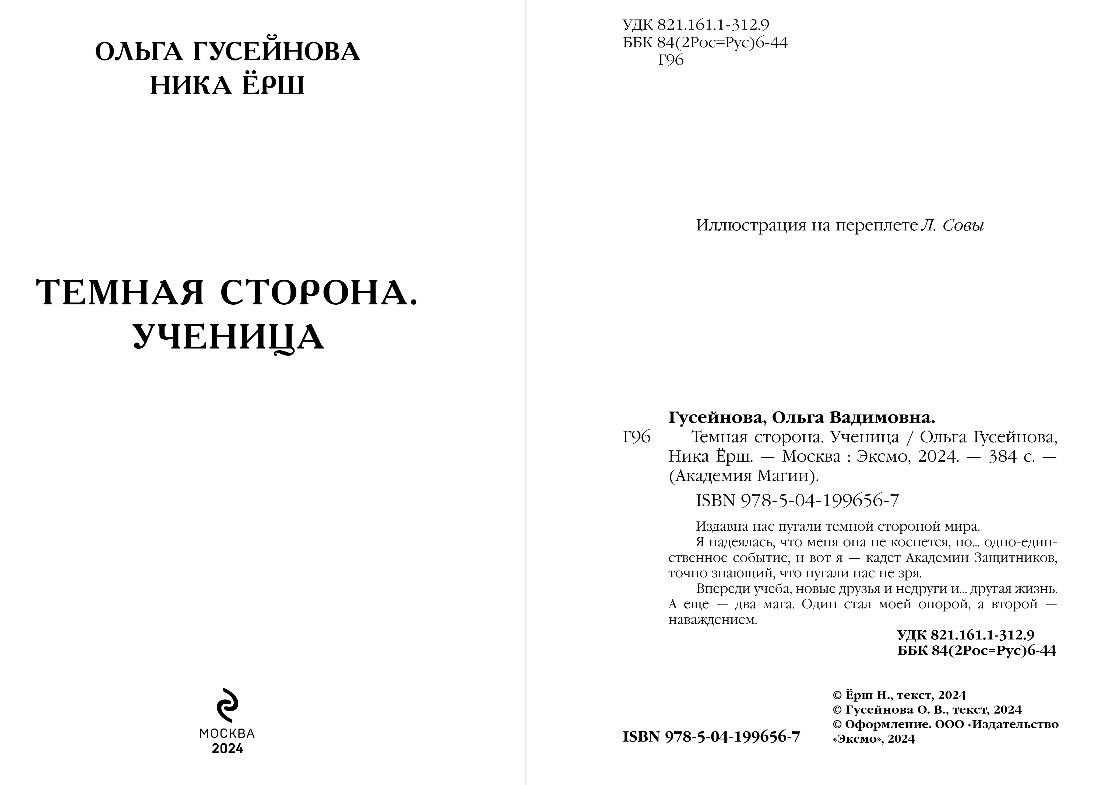 Художественная книга Эксмо Темная сторона. Ученица, твердая обложка (Гусейнова Ольга, Ерш Ника) — фото 4