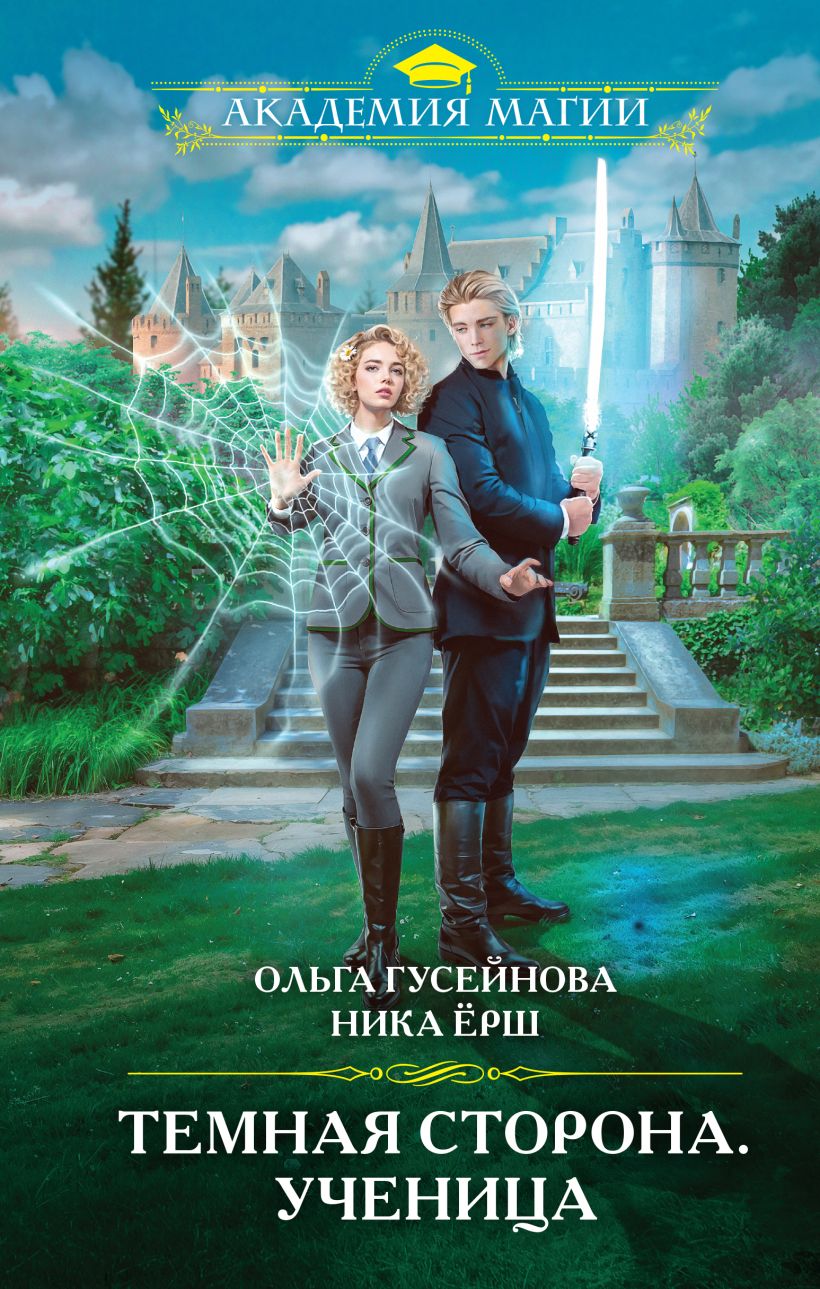 Художественная книга Эксмо Темная сторона. Ученица, твердая обложка (Гусейнова Ольга, Ерш Ника) — фото 1
