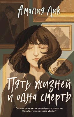 

Книга, Пять жизней и одна смерть, твердая обложка