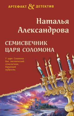 

Книга, Семисвечник царя Соломона, твердая обложка