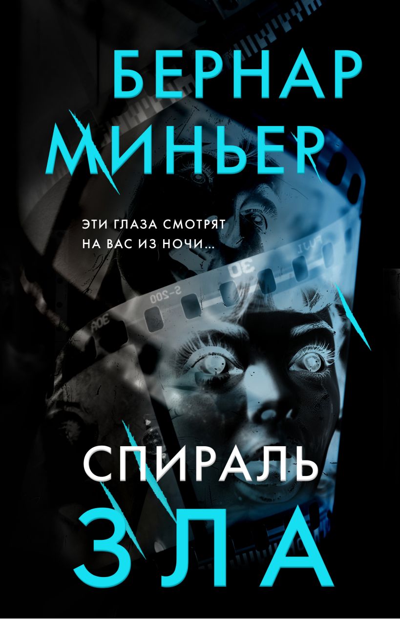 Художественная книга Эксмо Спираль зла, твердая обложка (Миньер Бернар)