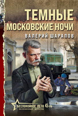

Книга, Темные московские ночи, мягкая обложка