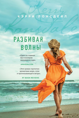 

Книга, Разбивая волны, твердая обложка