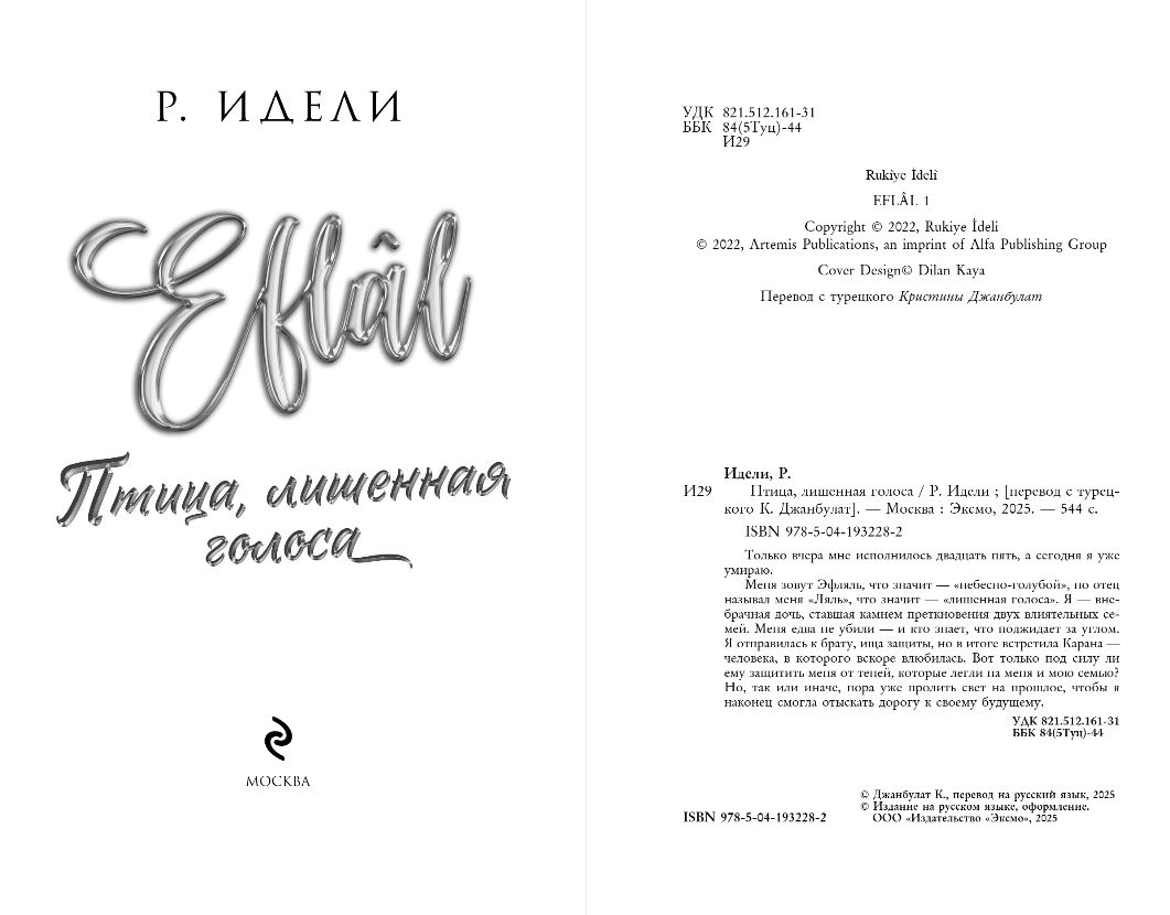 Художественная книга Эксмо Птица, лишенная голоса, мягкая обложка (Идели Рукие) — фото 3