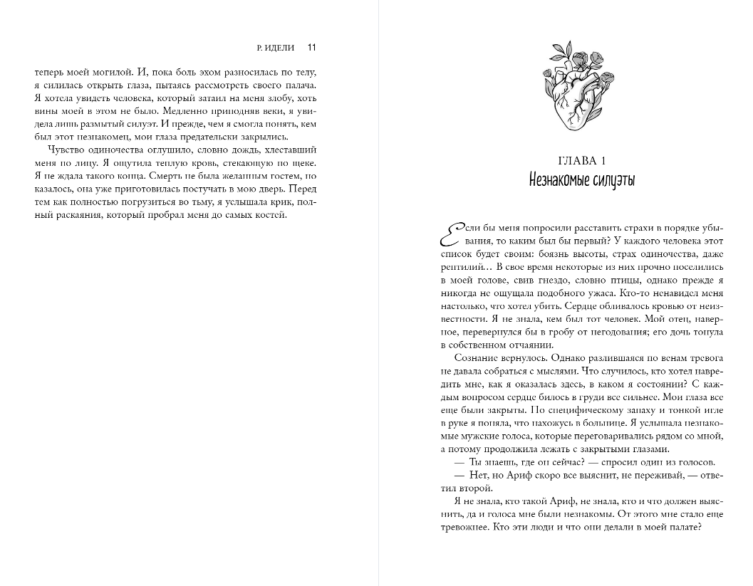 Художественная книга Эксмо Птица, лишенная голоса, мягкая обложка (Идели Рукие) — фото 6