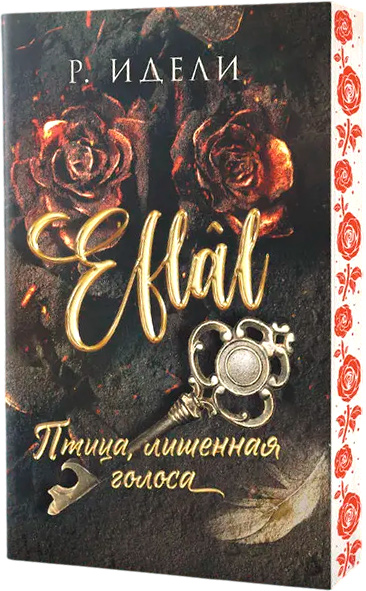 Художественная книга Эксмо Птица, лишенная голоса, мягкая обложка (Идели Рукие) — фото 1